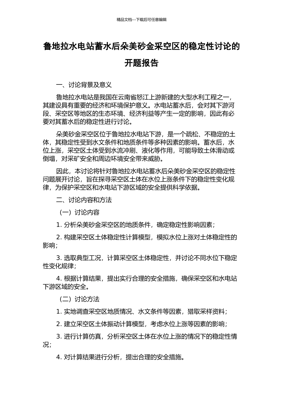 鲁地拉水电站蓄水后朵美砂金采空区的稳定性研究的开题报告_第1页