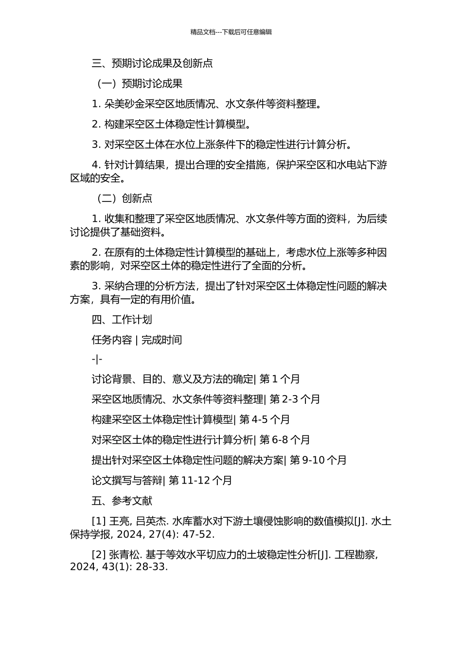 鲁地拉水电站蓄水后朵美砂金采空区的稳定性研究的开题报告_第2页