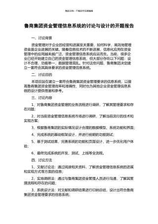 鲁商集团资金管理信息系统的研究与设计的开题报告