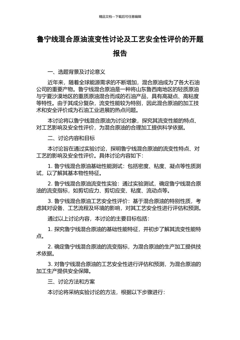 鲁宁线混合原油流变性研究及工艺安全性评价的开题报告_第1页
