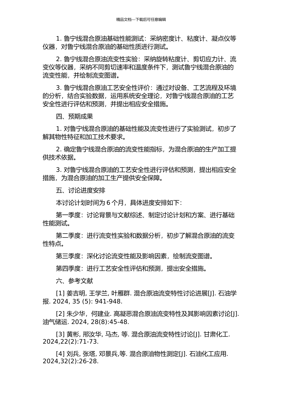 鲁宁线混合原油流变性研究及工艺安全性评价的开题报告_第2页