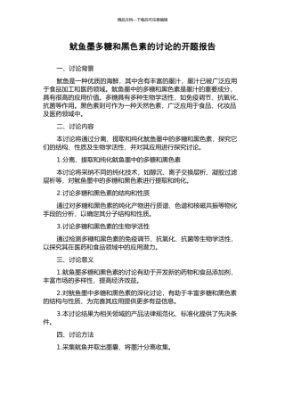 鱿鱼墨多糖和黑色素的研究的开题报告