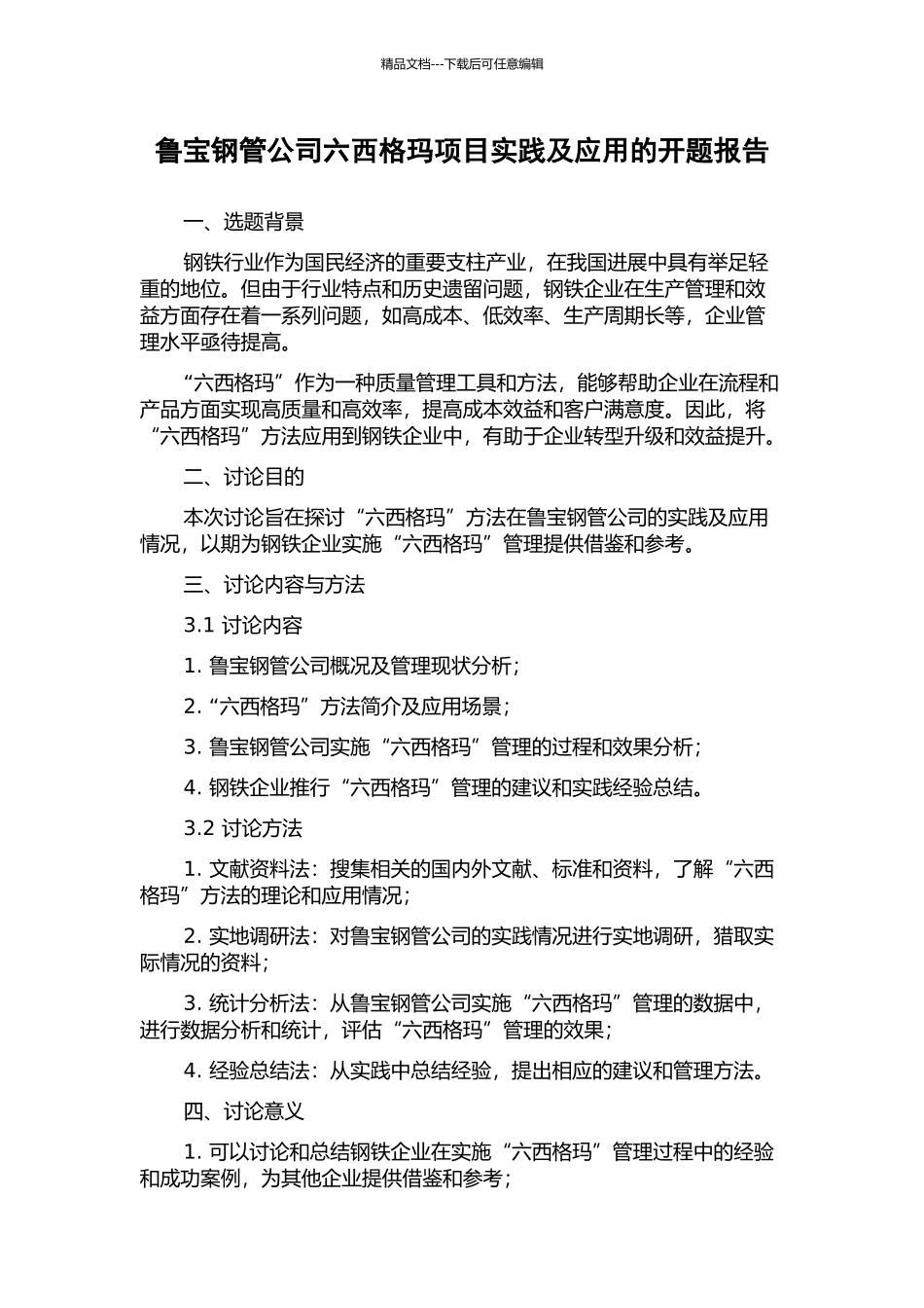 鲁宝钢管公司六西格玛项目实践及应用的开题报告_第1页