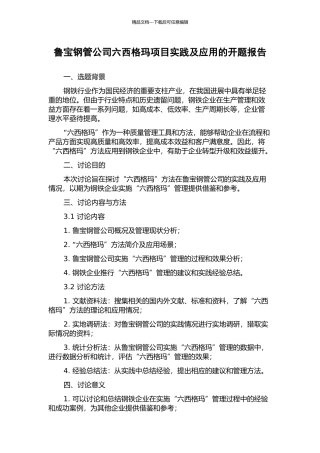 鲁宝钢管公司六西格玛项目实践及应用的开题报告