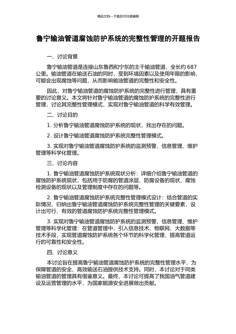 鲁宁输油管道腐蚀防护系统的完整性管理的开题报告_第1页