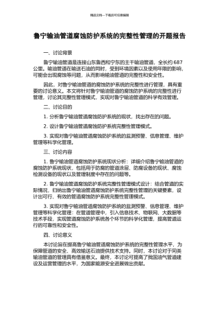 鲁宁输油管道腐蚀防护系统的完整性管理的开题报告