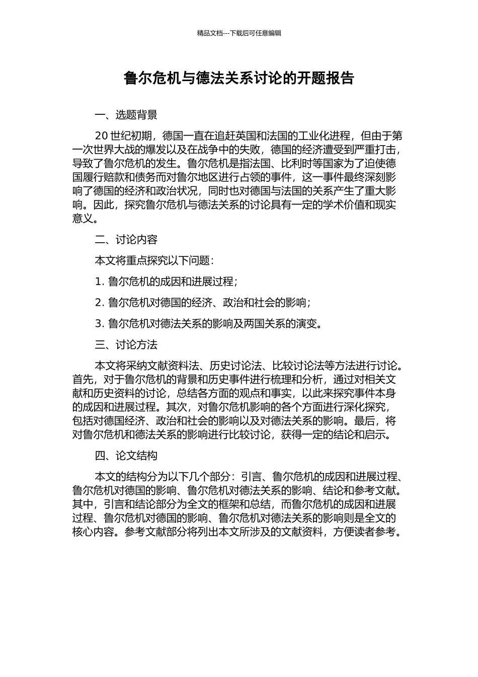 鲁尔危机与德法关系研究的开题报告_第1页