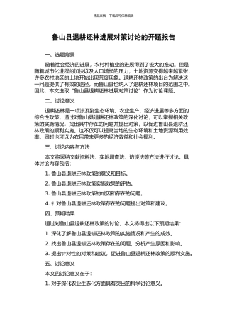 鲁山县退耕还林发展对策研究的开题报告