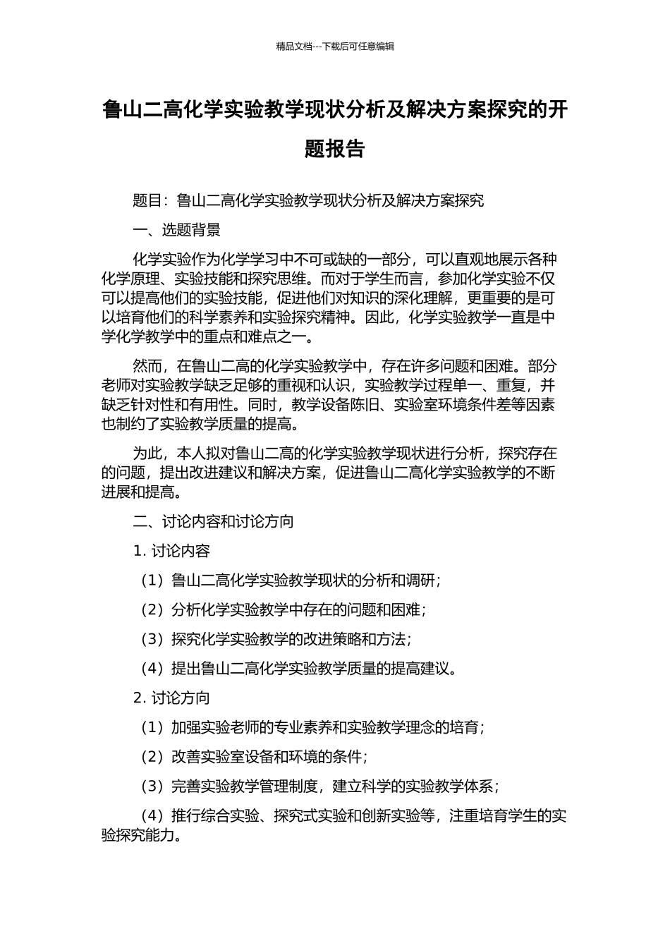 鲁山二高化学实验教学现状分析及解决方案探究的开题报告_第1页