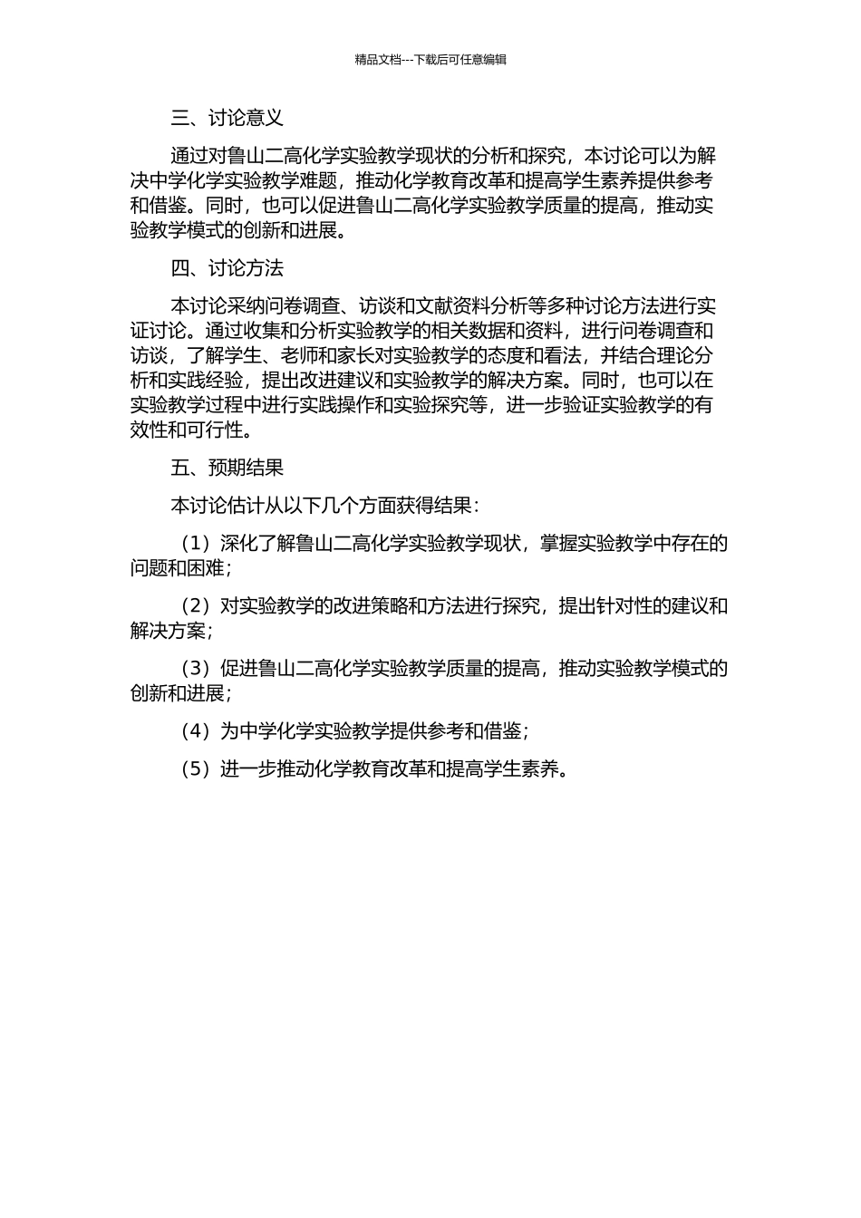 鲁山二高化学实验教学现状分析及解决方案探究的开题报告_第2页