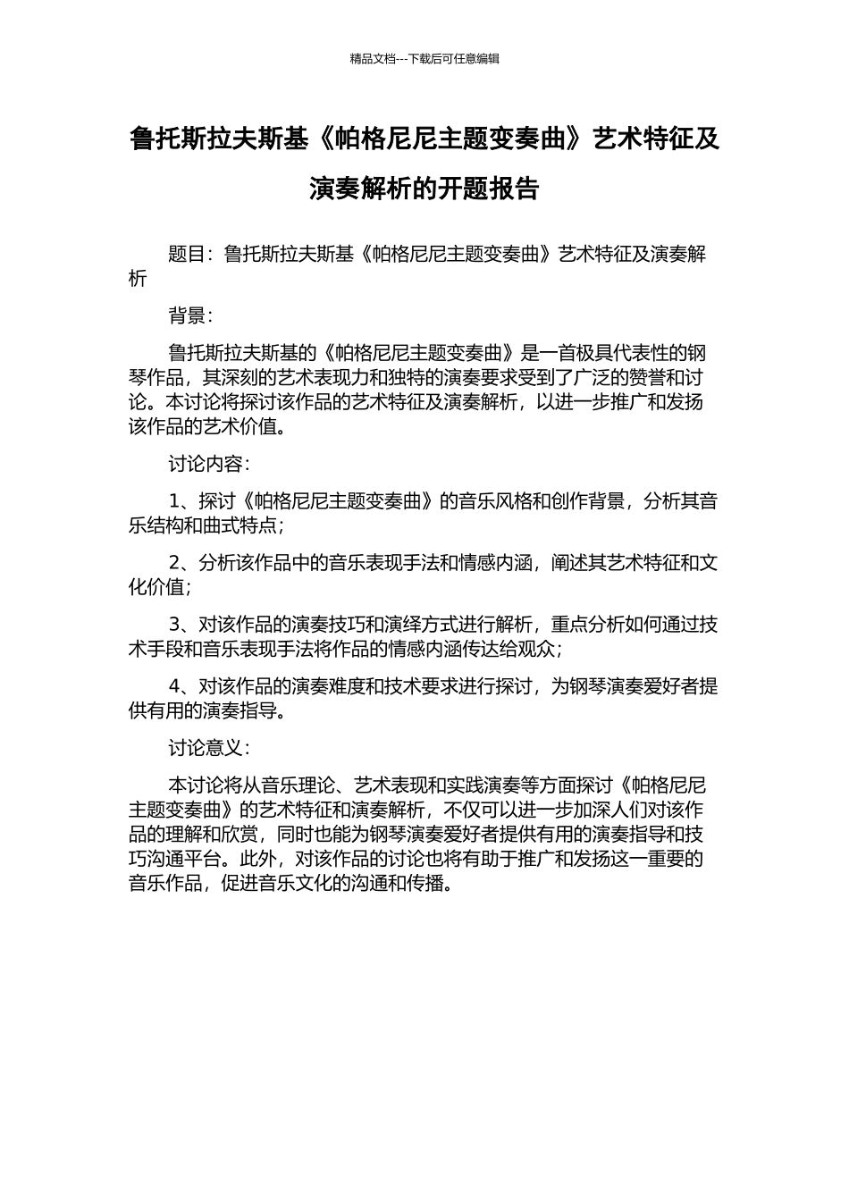 鲁托斯拉夫斯基《帕格尼尼主题变奏曲》艺术特征及演奏解析的开题报告_第1页