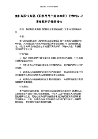 鲁托斯拉夫斯基《帕格尼尼主题变奏曲》艺术特征及演奏解析的开题报告