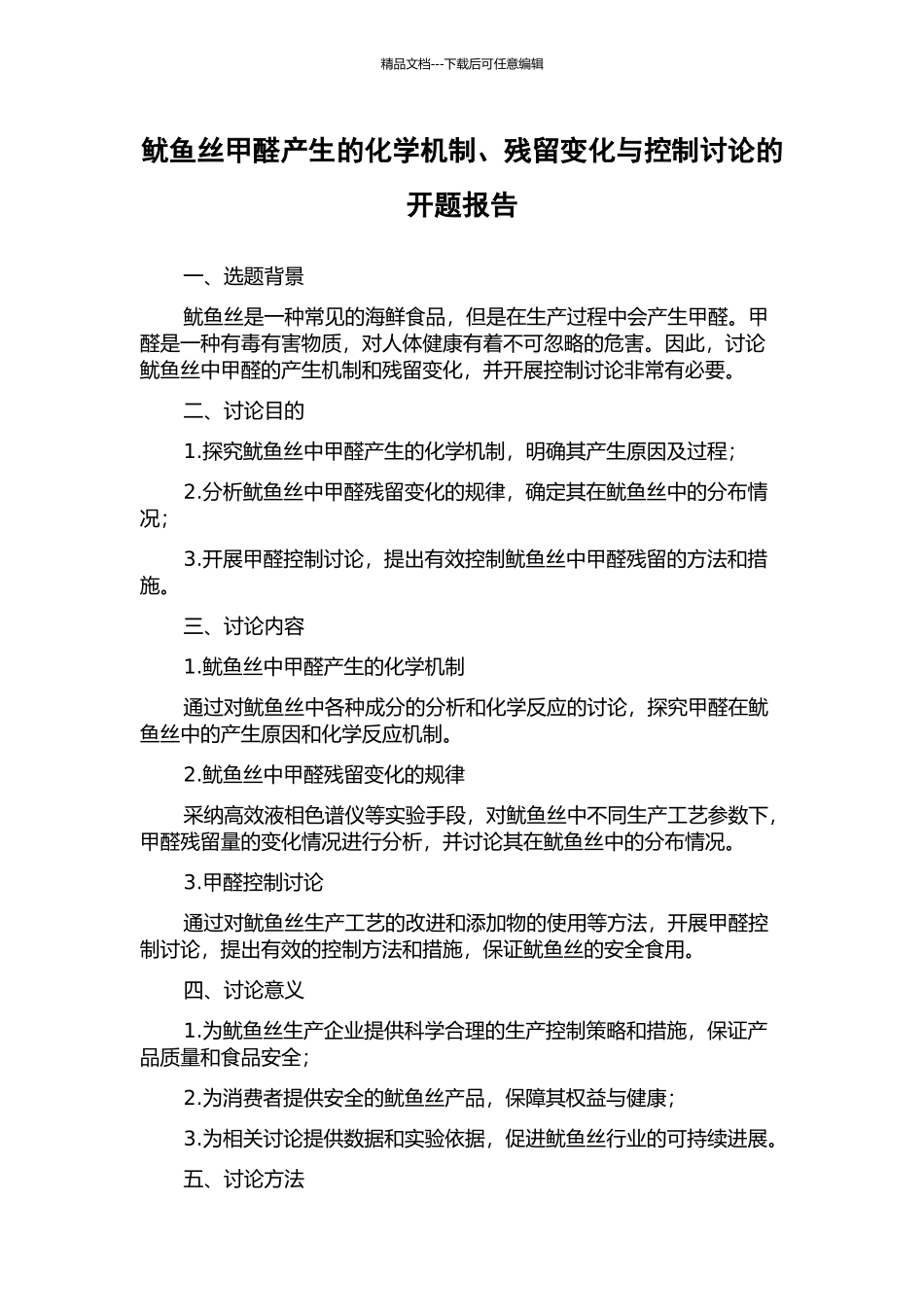 鱿鱼丝甲醛产生的化学机制、残留变化与控制研究的开题报告_第1页