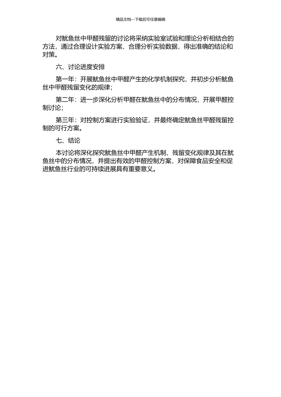鱿鱼丝甲醛产生的化学机制、残留变化与控制研究的开题报告_第2页