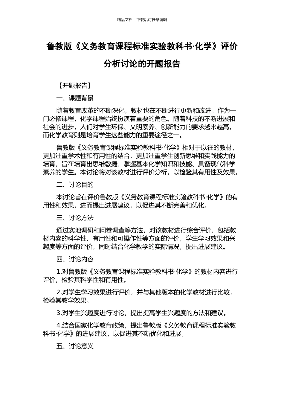 鲁教版《义务教育课程标准实验教科书·化学》评价分析研究的开题报告_第1页