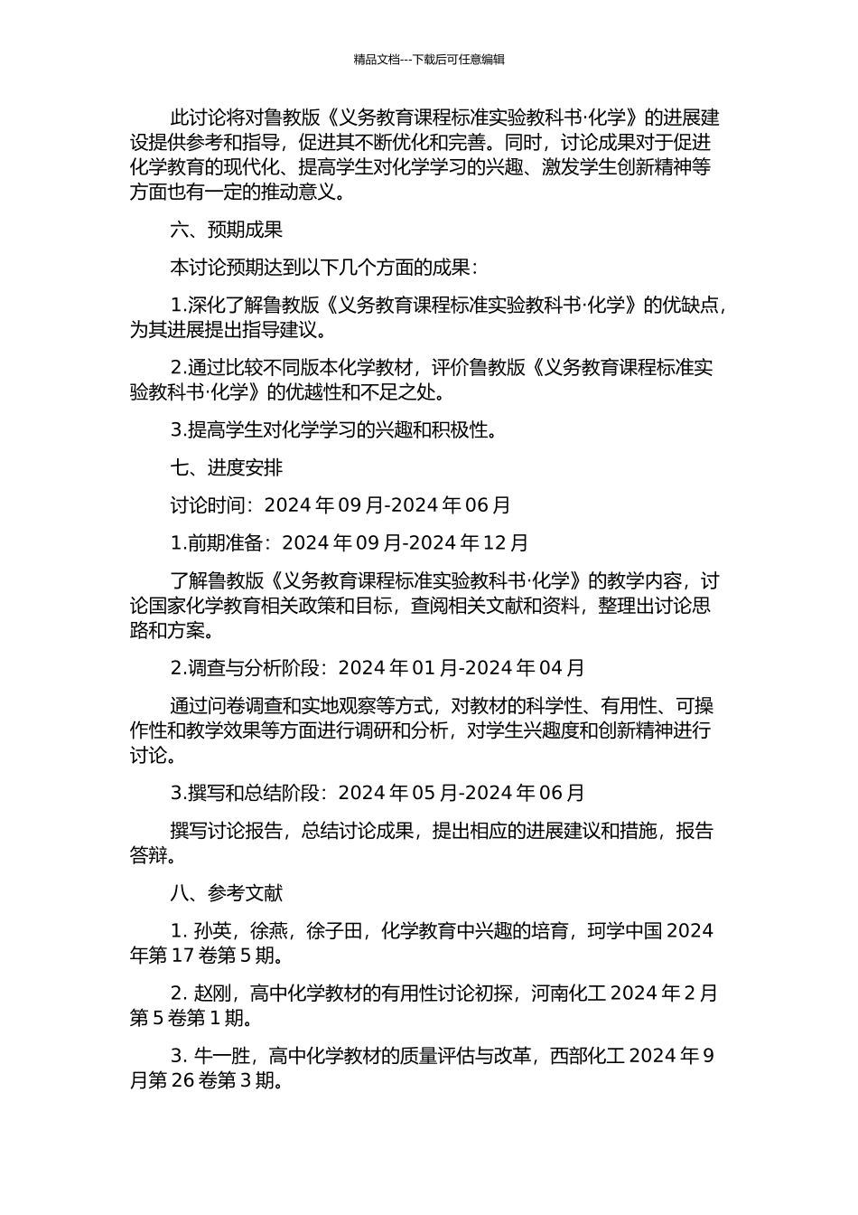 鲁教版《义务教育课程标准实验教科书·化学》评价分析研究的开题报告_第2页