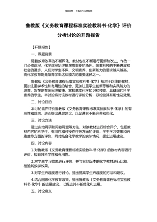 鲁教版《义务教育课程标准实验教科书·化学》评价分析研究的开题报告