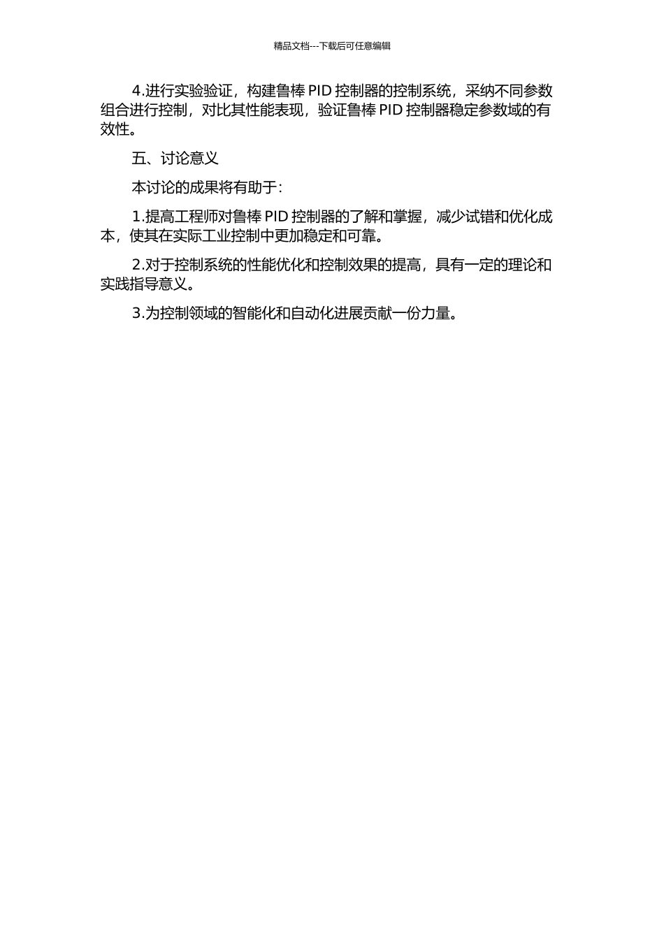 鲁棒PID控制器稳定参数域研究的开题报告_第2页