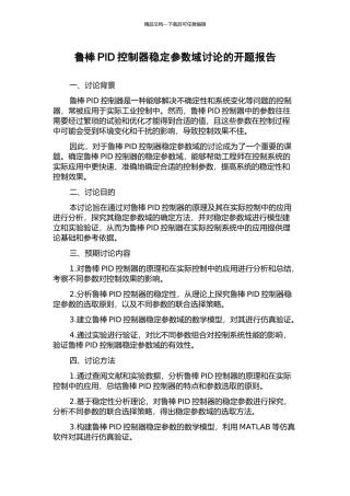 鲁棒PID控制器稳定参数域研究的开题报告