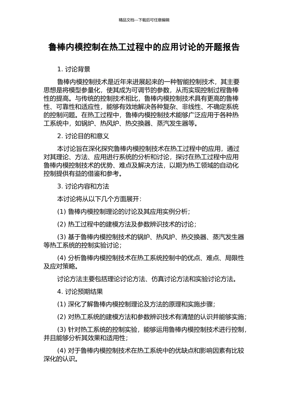 鲁棒内模控制在热工过程中的应用研究的开题报告_第1页