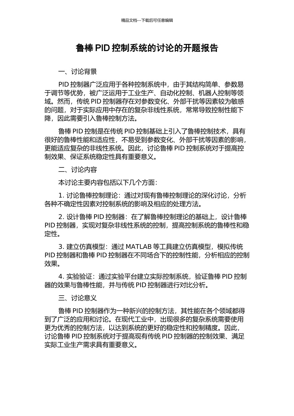 鲁棒PID控制系统的研究的开题报告_第1页
