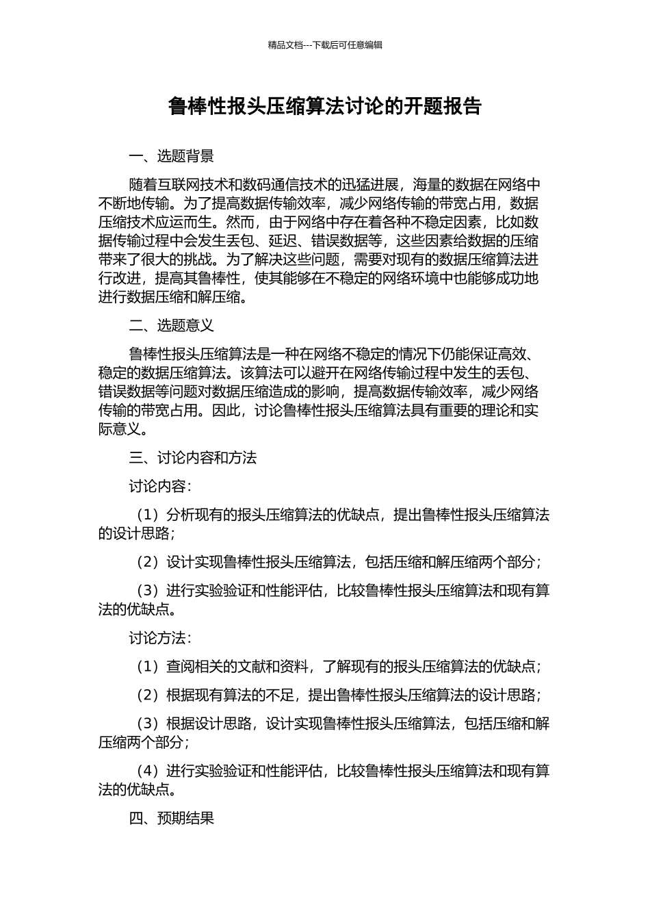 鲁棒性报头压缩算法研究的开题报告_第1页