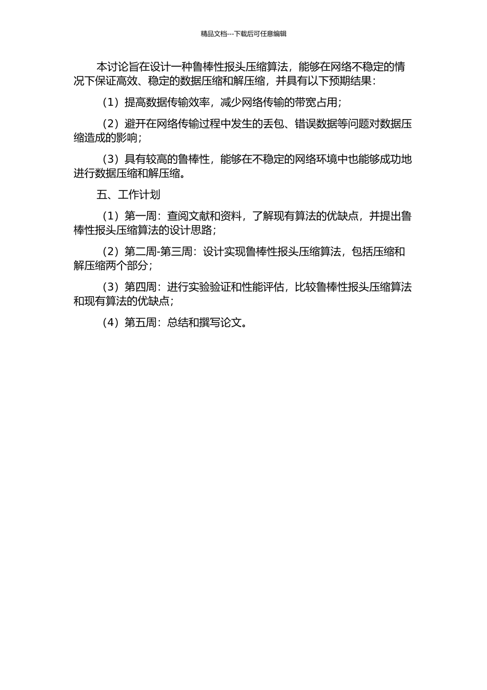 鲁棒性报头压缩算法研究的开题报告_第2页
