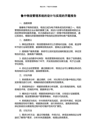 鲁中物流管理系统的设计与实现的开题报告