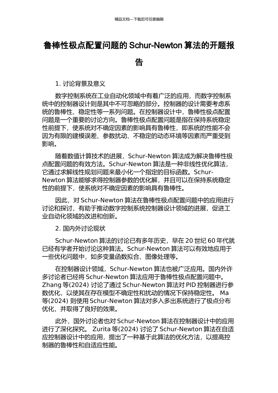 鲁棒性极点配置问题的Schur-Newton算法的开题报告_第1页