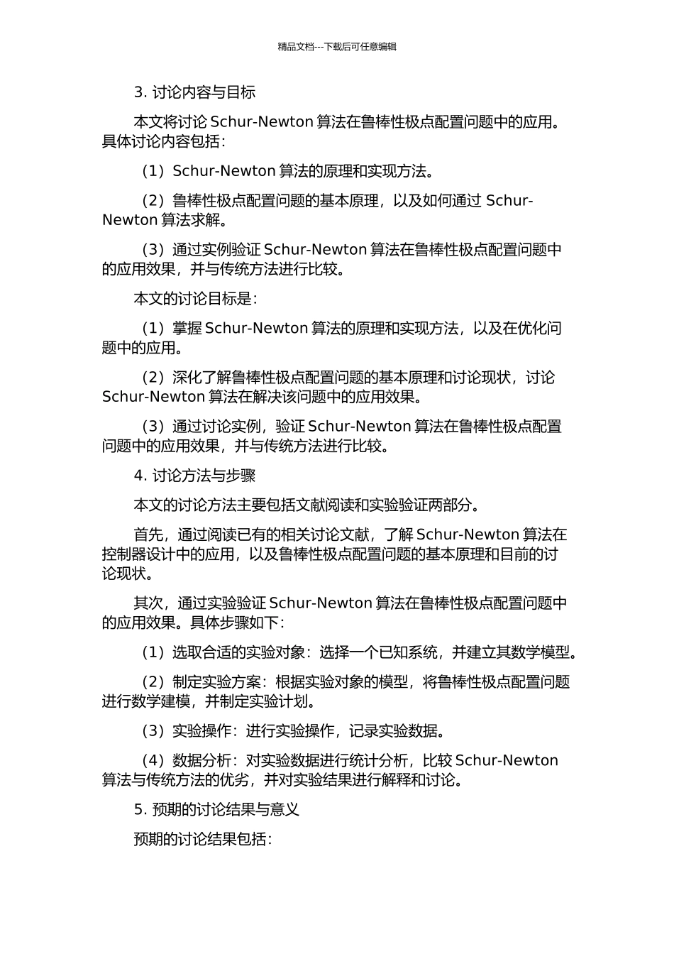 鲁棒性极点配置问题的Schur-Newton算法的开题报告_第2页