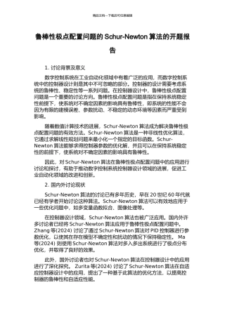 鲁棒性极点配置问题的Schur-Newton算法的开题报告