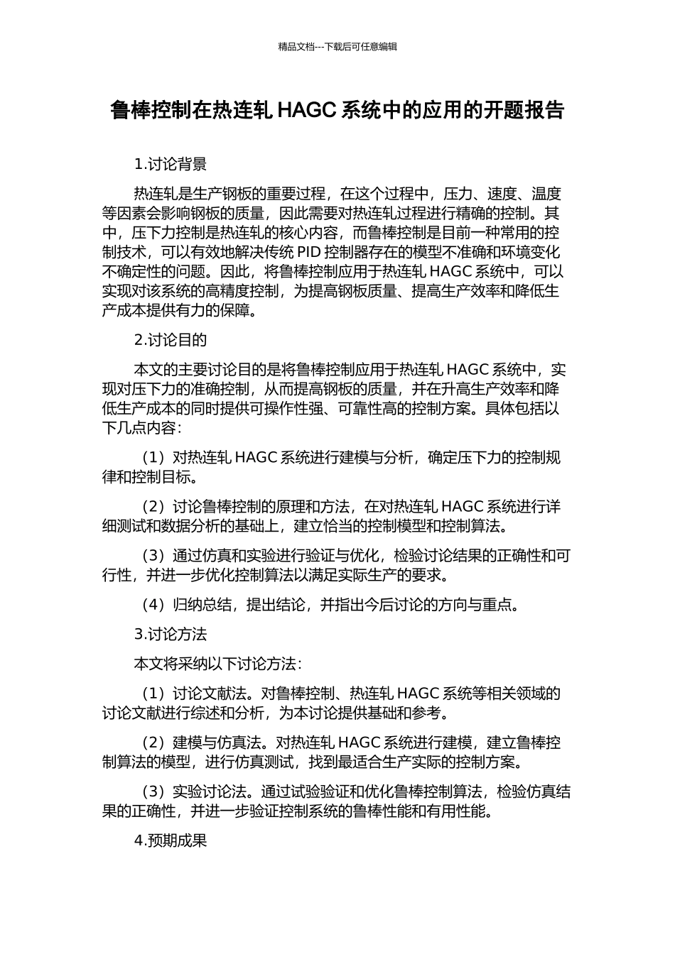 鲁棒控制在热连轧HAGC系统中的应用的开题报告_第1页