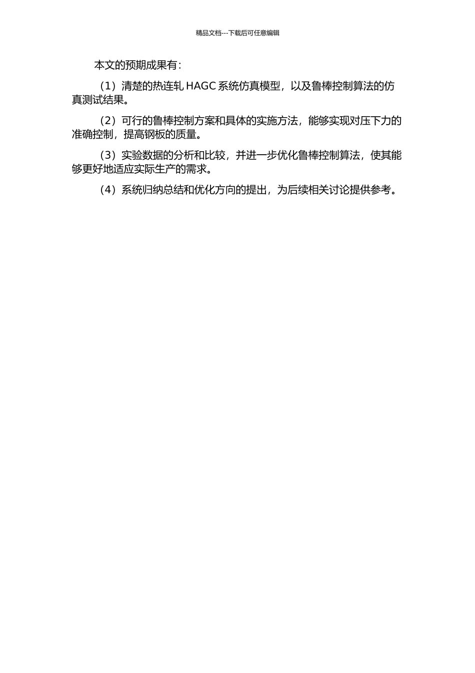 鲁棒控制在热连轧HAGC系统中的应用的开题报告_第2页