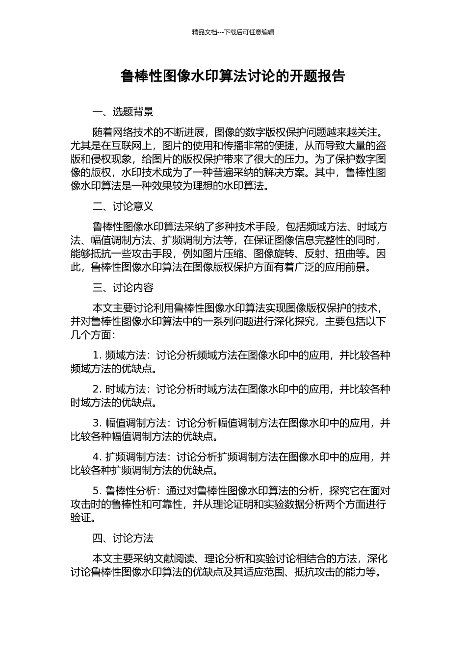 鲁棒性图像水印算法研究的开题报告_第1页
