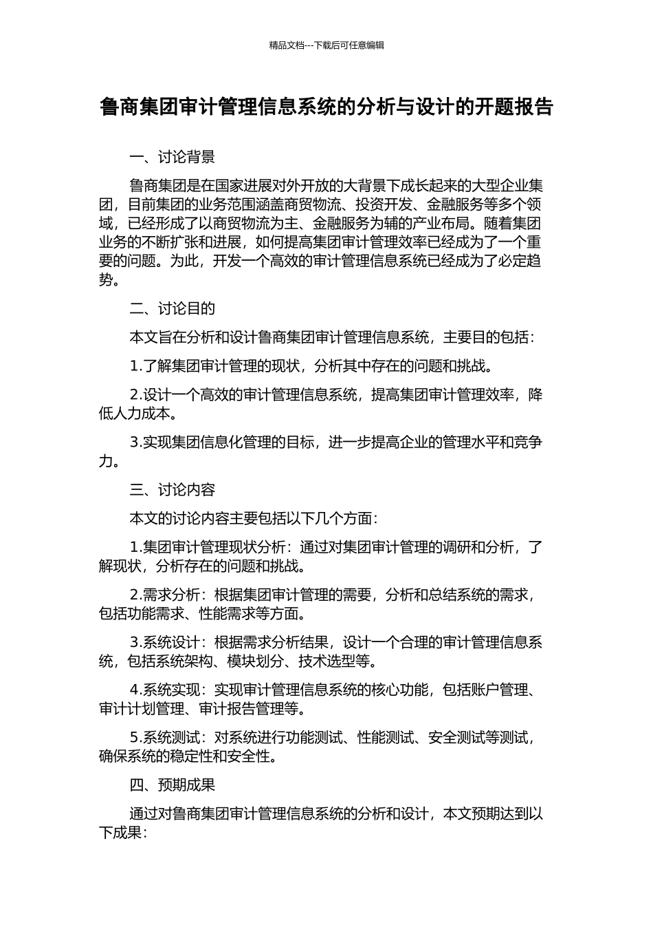 鲁商集团审计管理信息系统的分析与设计的开题报告_第1页