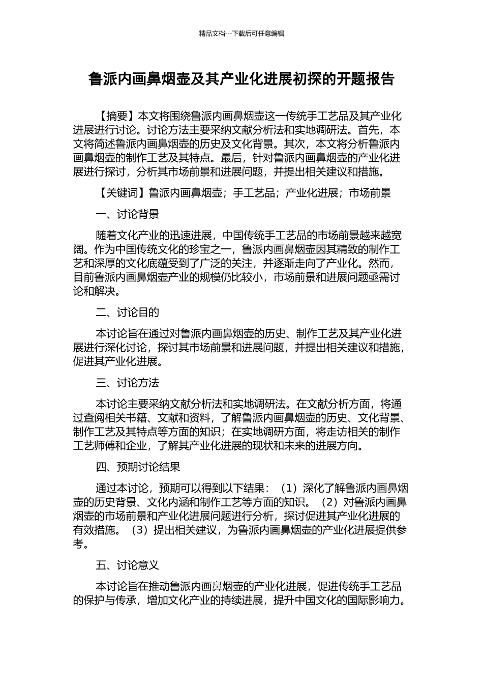 鲁派内画鼻烟壶及其产业化发展初探的开题报告_第1页
