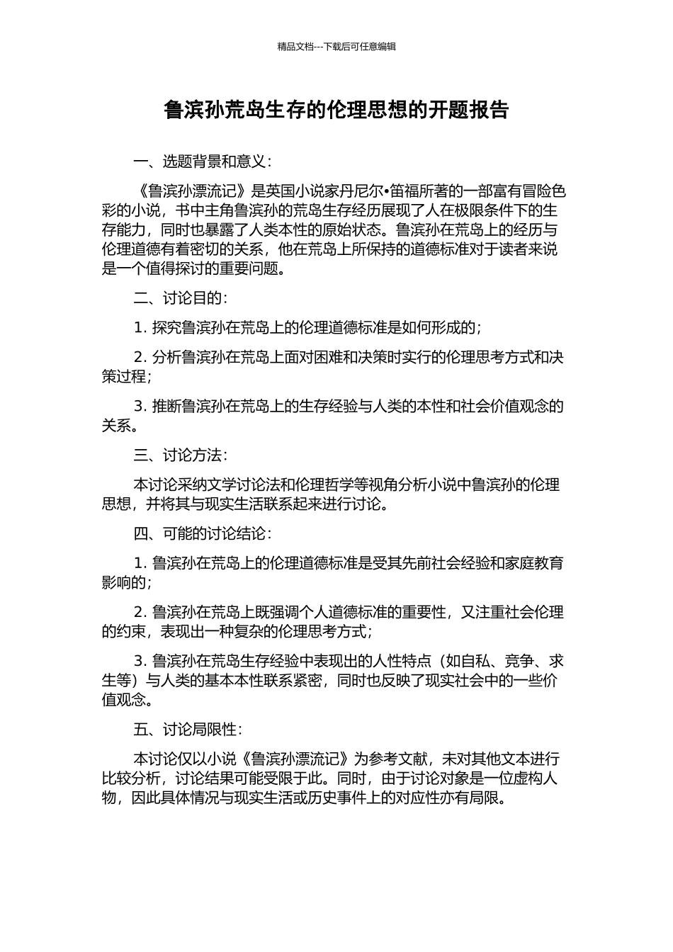 鲁滨孙荒岛生存的伦理思想的开题报告_第1页