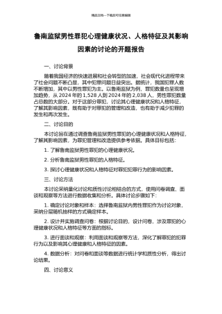 鲁南监狱男性罪犯心理健康状况、人格特征及其影响因素的研究的开题报告