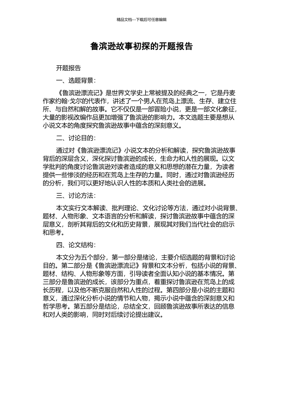 鲁滨逊故事初探的开题报告_第1页