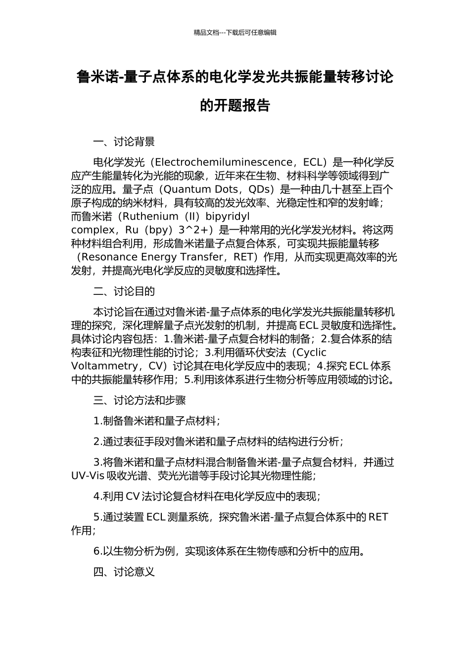 鲁米诺-量子点体系的电化学发光共振能量转移研究的开题报告_第1页