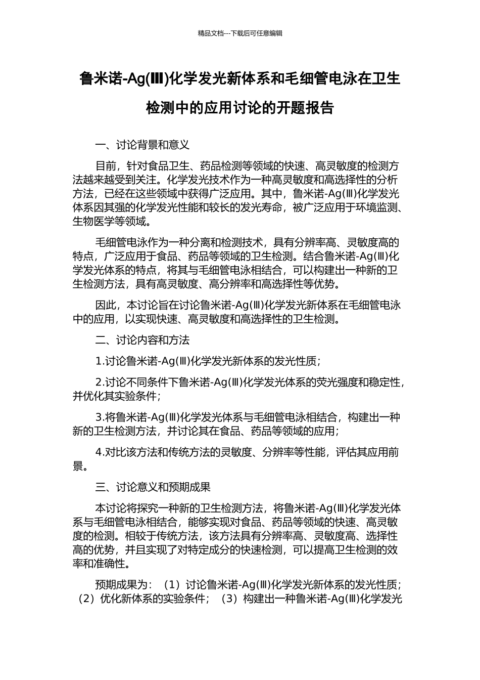 鲁米诺-Ag化学发光新体系和毛细管电泳在卫生检测中的应用研究的开题报告_第1页