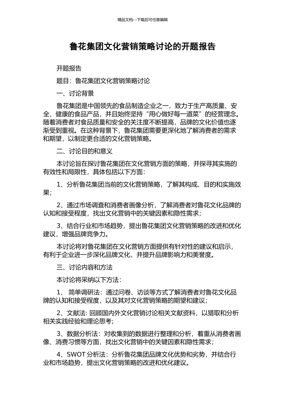 鲁花集团文化营销策略研究的开题报告_第1页