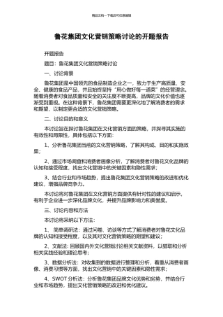 鲁花集团文化营销策略研究的开题报告