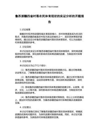 鲁苏浙赣四省村落农民体育现状的实证分析的开题报告
