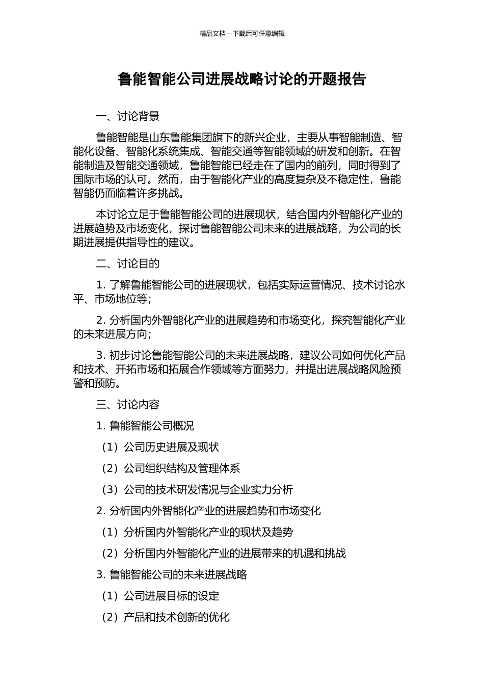 鲁能智能公司发展战略研究的开题报告_第1页