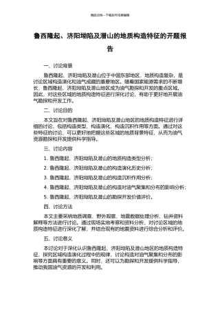 鲁西隆起、济阳坳陷及潜山的地质构造特征的开题报告
