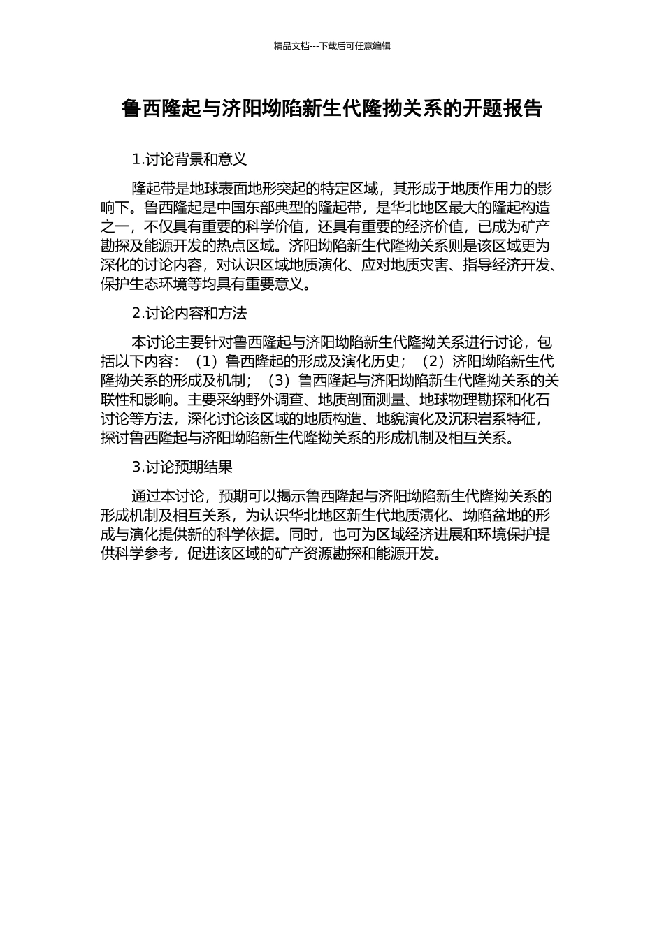 鲁西隆起与济阳坳陷新生代隆拗关系的开题报告_第1页