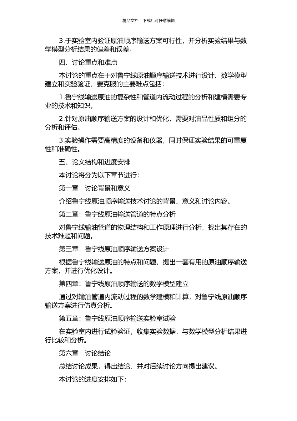 鲁宁线原油顺序输送技术研究的开题报告_第2页