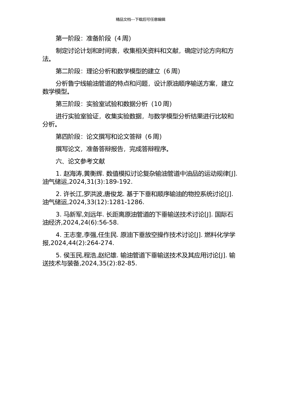 鲁宁线原油顺序输送技术研究的开题报告_第3页