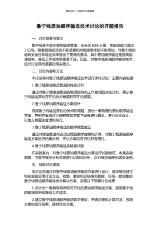 鲁宁线原油顺序输送技术研究的开题报告